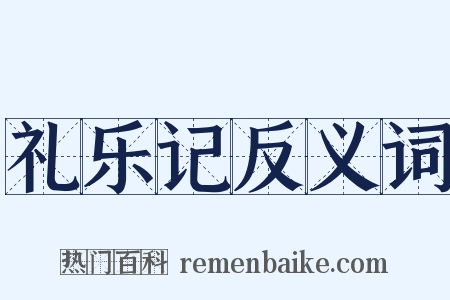 礼乐记反义词是什么意思的图片